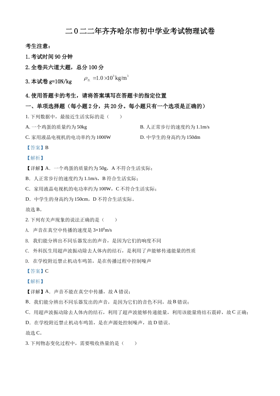 精品解析：2022年黑龙江省齐齐哈尔市中考物理真题（解析版）.docx_第1页