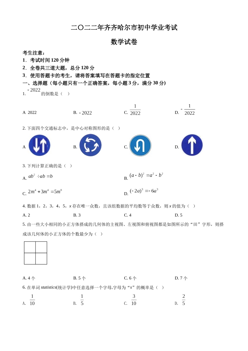 精品解析：2022年黑龙江省齐齐哈尔市中考数学真题（原卷版）.docx_第1页