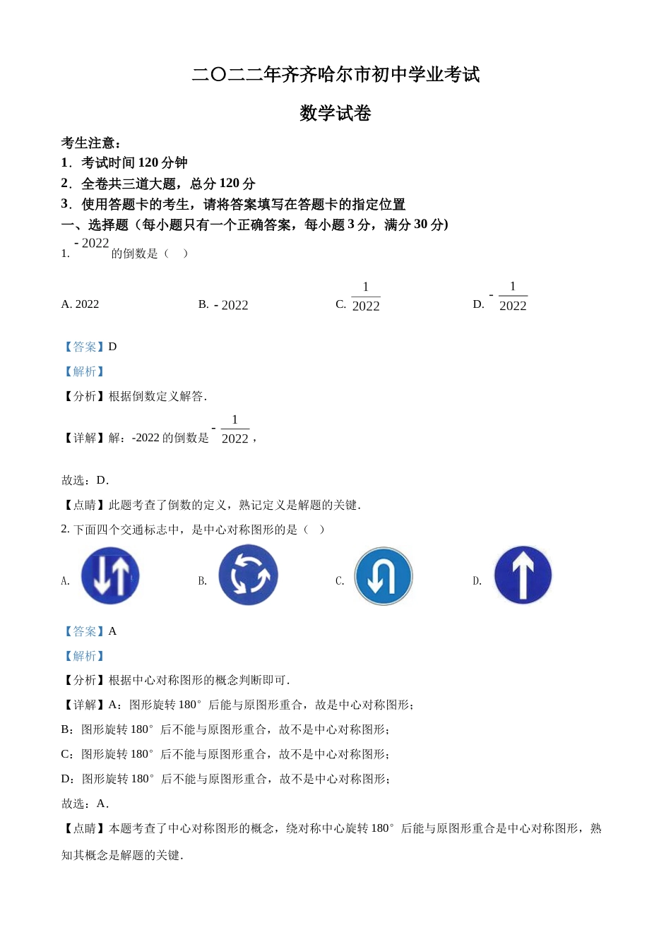精品解析：2022年黑龙江省齐齐哈尔市中考数学真题（解析版）.docx_第1页