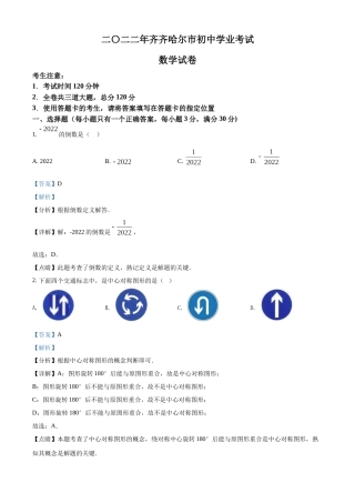 精品解析：2022年黑龙江省齐齐哈尔市中考数学真题（解析版）.docx
