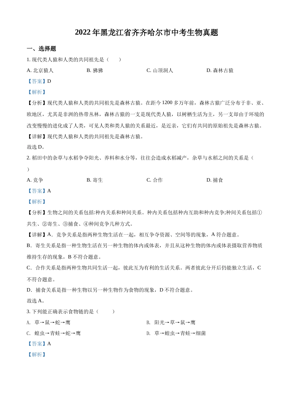 精品解析：2022年黑龙江省齐齐哈尔市中考生物真题（解析版）.docx_第1页