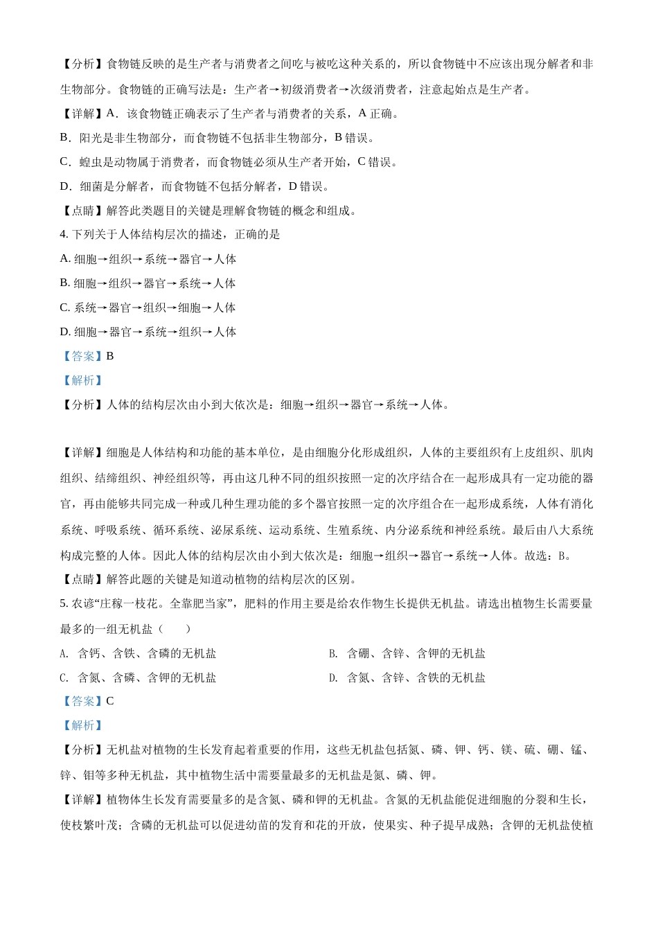 精品解析：2022年黑龙江省齐齐哈尔市中考生物真题（解析版）.docx_第2页