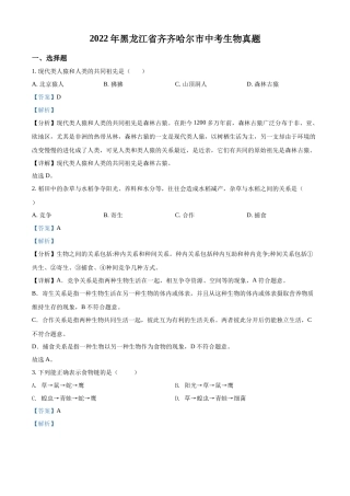 精品解析：2022年黑龙江省齐齐哈尔市中考生物真题（解析版）.docx