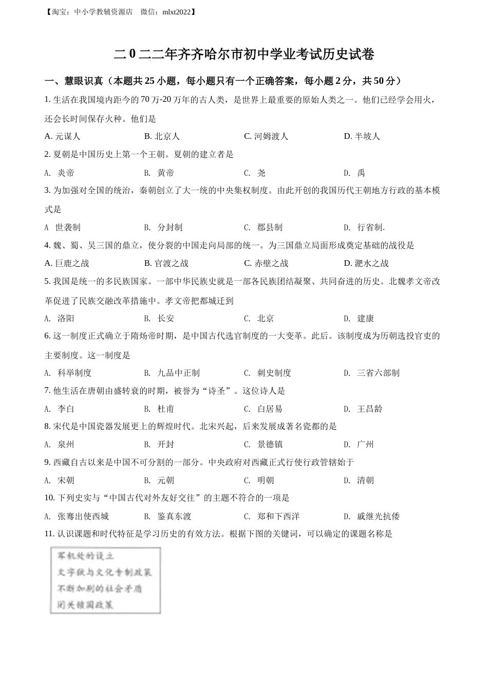 精品解析：2022年黑龙江省齐齐哈尔市中考历史真题（原卷版）.docx_第1页