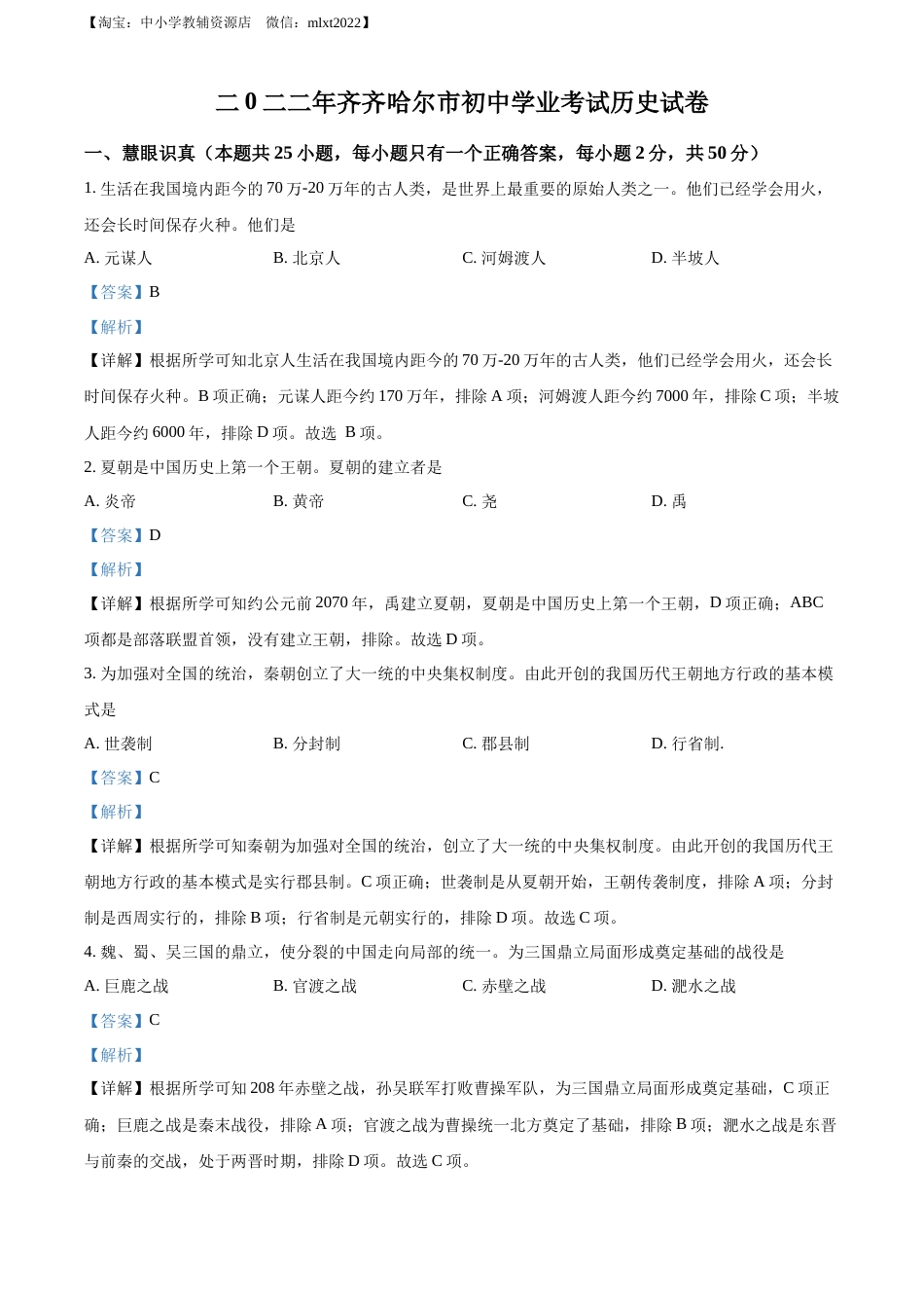 精品解析：2022年黑龙江省齐齐哈尔市中考历史真题（解析版）.docx_第1页