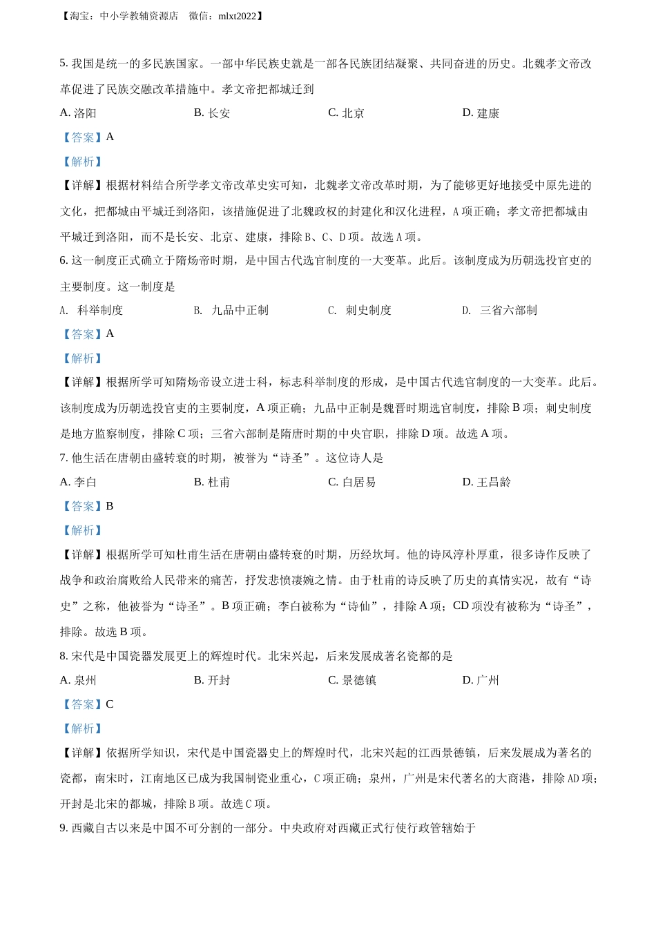 精品解析：2022年黑龙江省齐齐哈尔市中考历史真题（解析版）.docx_第2页