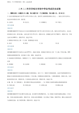 精品解析：2022年黑龙江省齐齐哈尔市中考历史真题（解析版）.docx