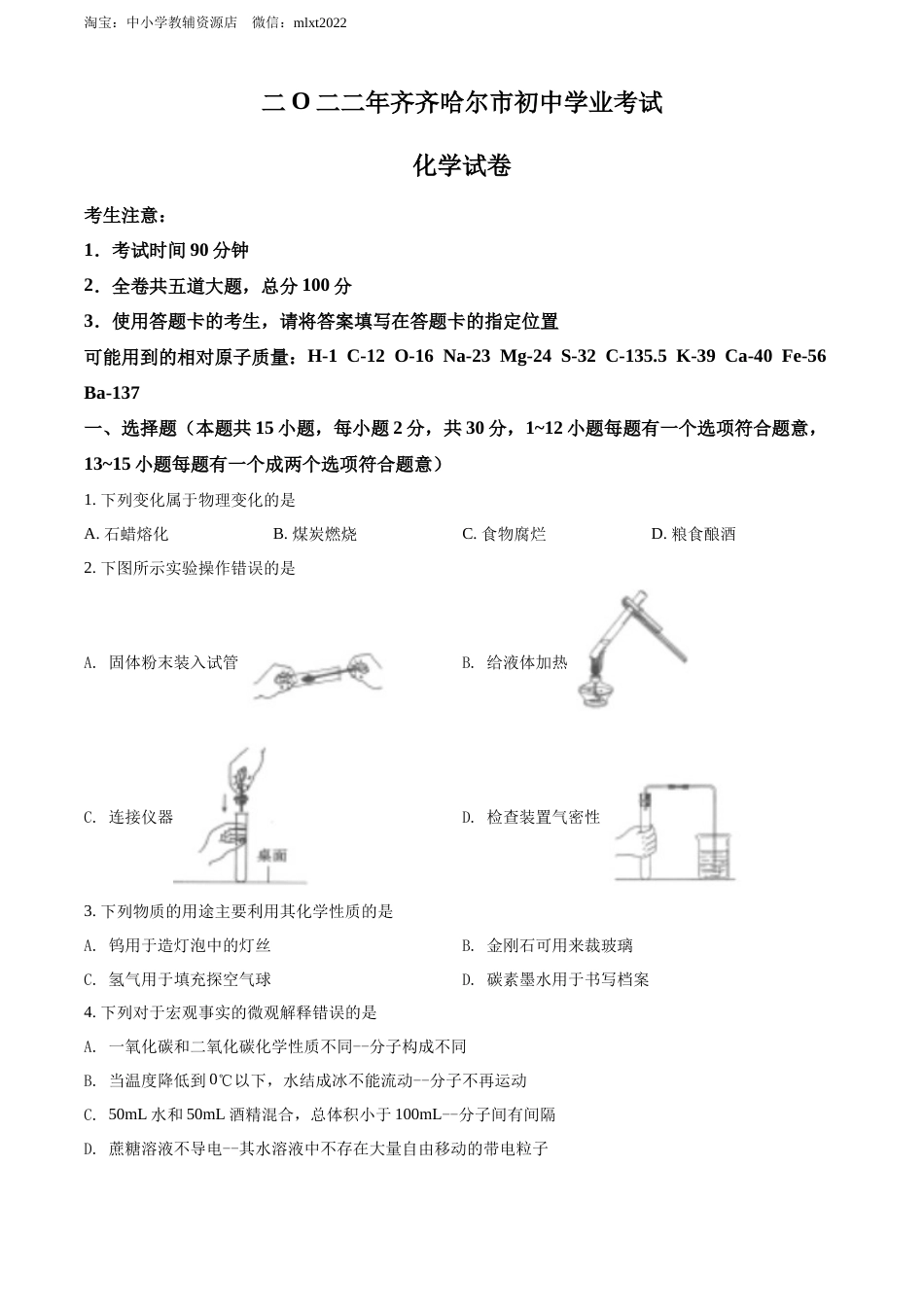 精品解析：2022年黑龙江省齐齐哈尔市中考化学真题（原卷版）.docx_第1页