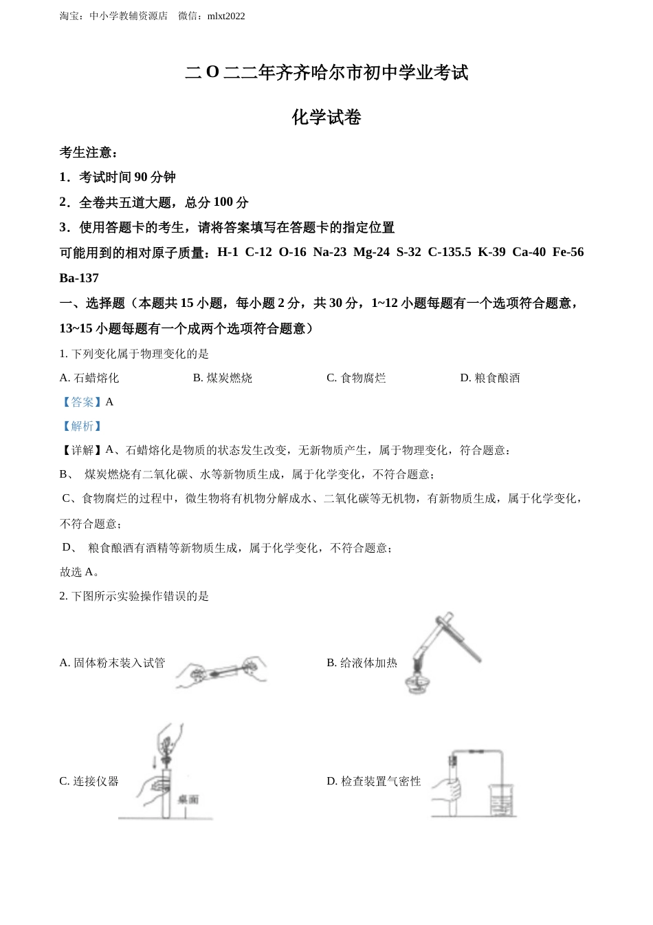 精品解析：2022年黑龙江省齐齐哈尔市中考化学真题（解析版）.docx_第1页