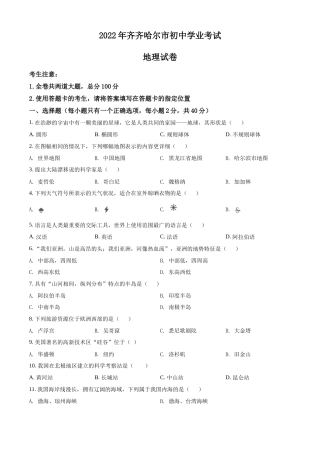 精品解析：2022年黑龙江省齐齐哈尔市中考地理真题（原卷版）.docx