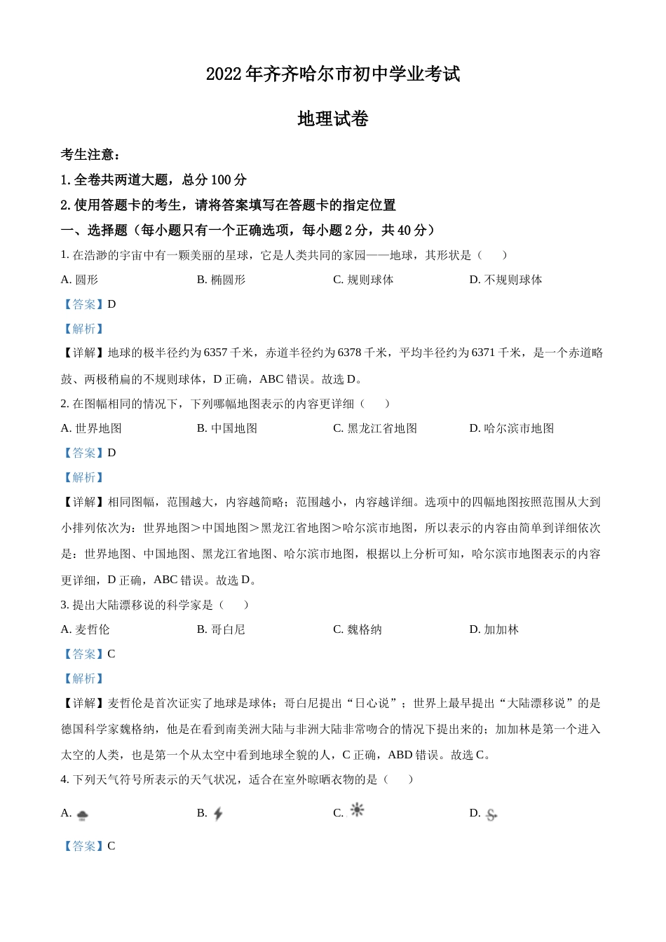 精品解析：2022年黑龙江省齐齐哈尔市中考地理真题（解析版）.docx_第1页