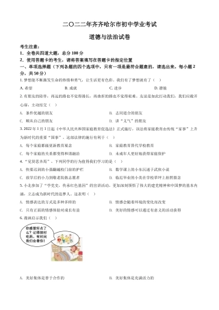 精品解析：2022年黑龙江省齐齐哈尔市中考道德与法治真题（原卷版）.docx