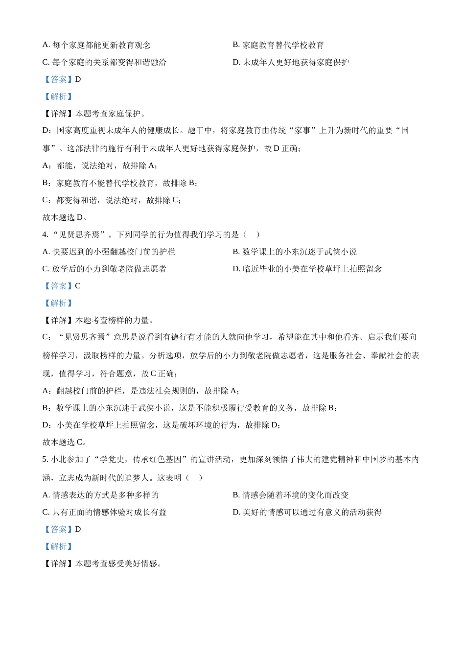 精品解析：2022年黑龙江省齐齐哈尔市中考道德与法治真题（解析版）.docx_第2页