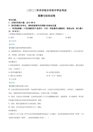 精品解析：2022年黑龙江省齐齐哈尔市中考道德与法治真题（解析版）.docx