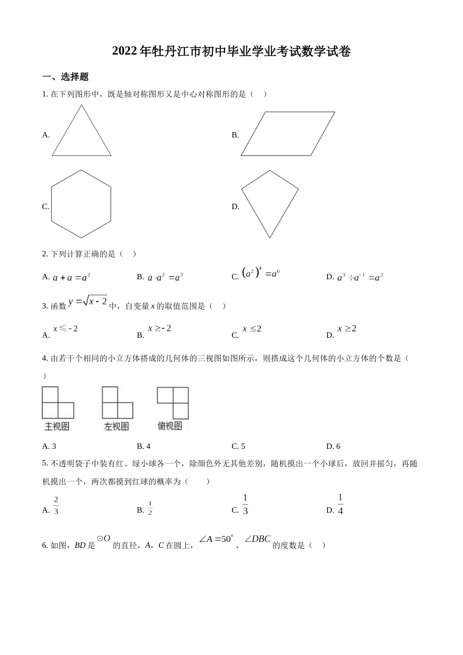 精品解析：2022年黑龙江省牡丹江市中考数学真题（原卷版）.docx_第1页