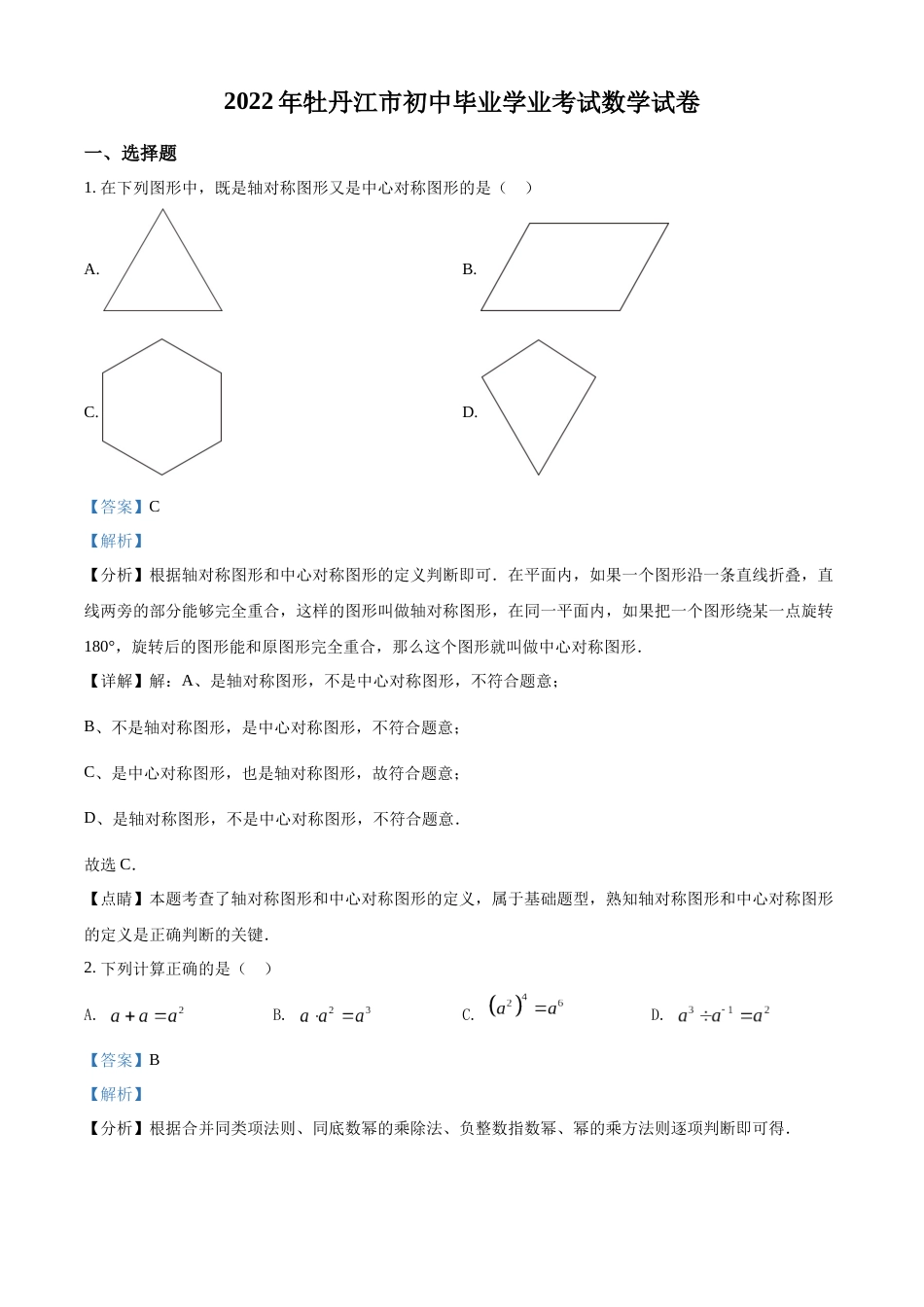精品解析：2022年黑龙江省牡丹江市中考数学真题（解析版）.docx_第1页