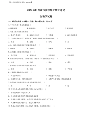 精品解析：2022年黑龙江省牡丹江市中考生物真题（原卷版）.docx