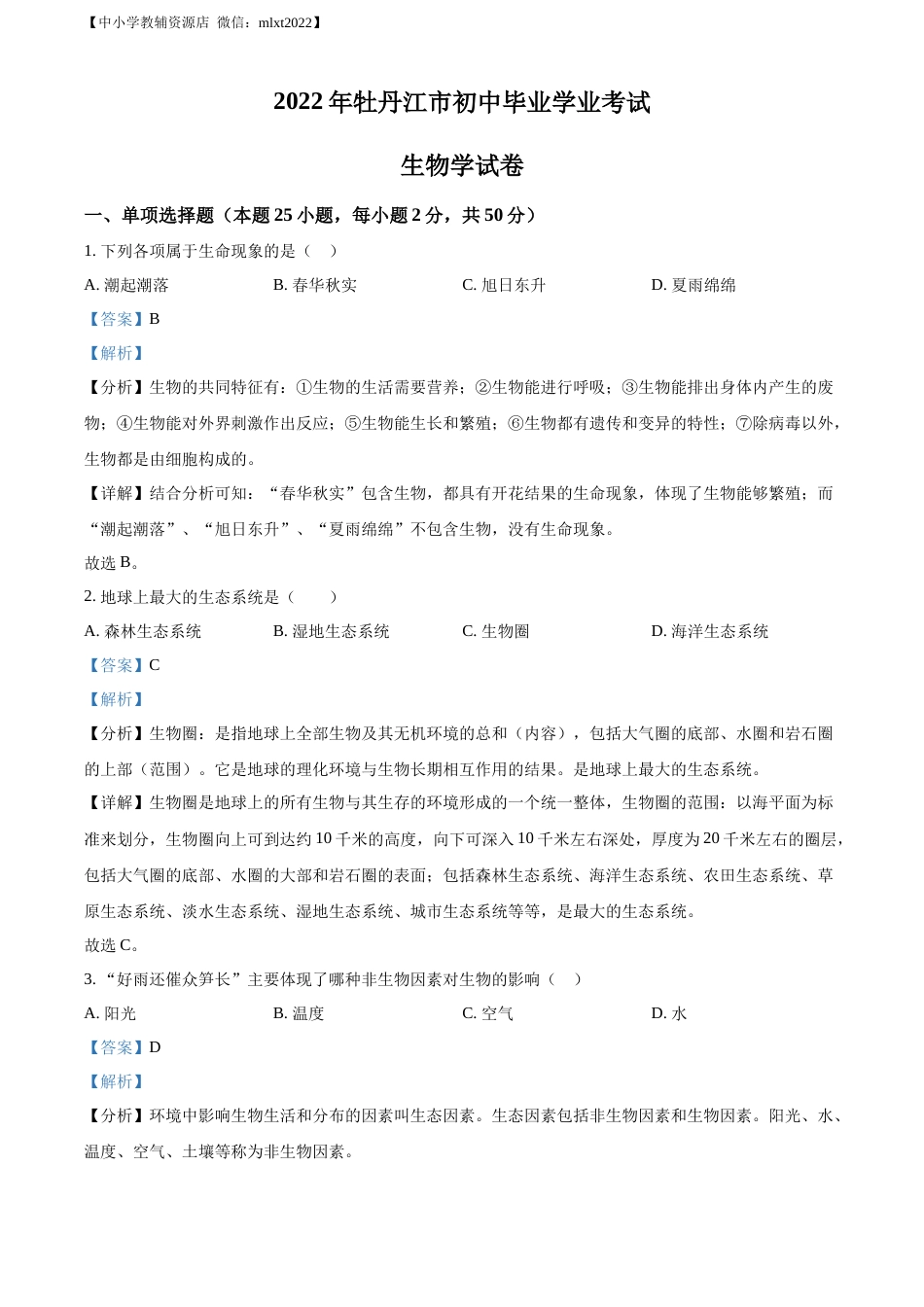 精品解析：2022年黑龙江省牡丹江市中考生物真题（解析版）.docx_第1页