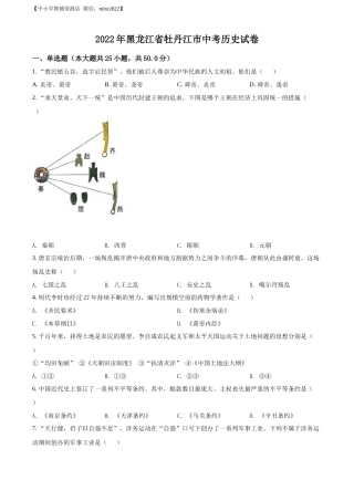 精品解析：2022年黑龙江省牡丹江市中考历史真题（原卷版）.docx