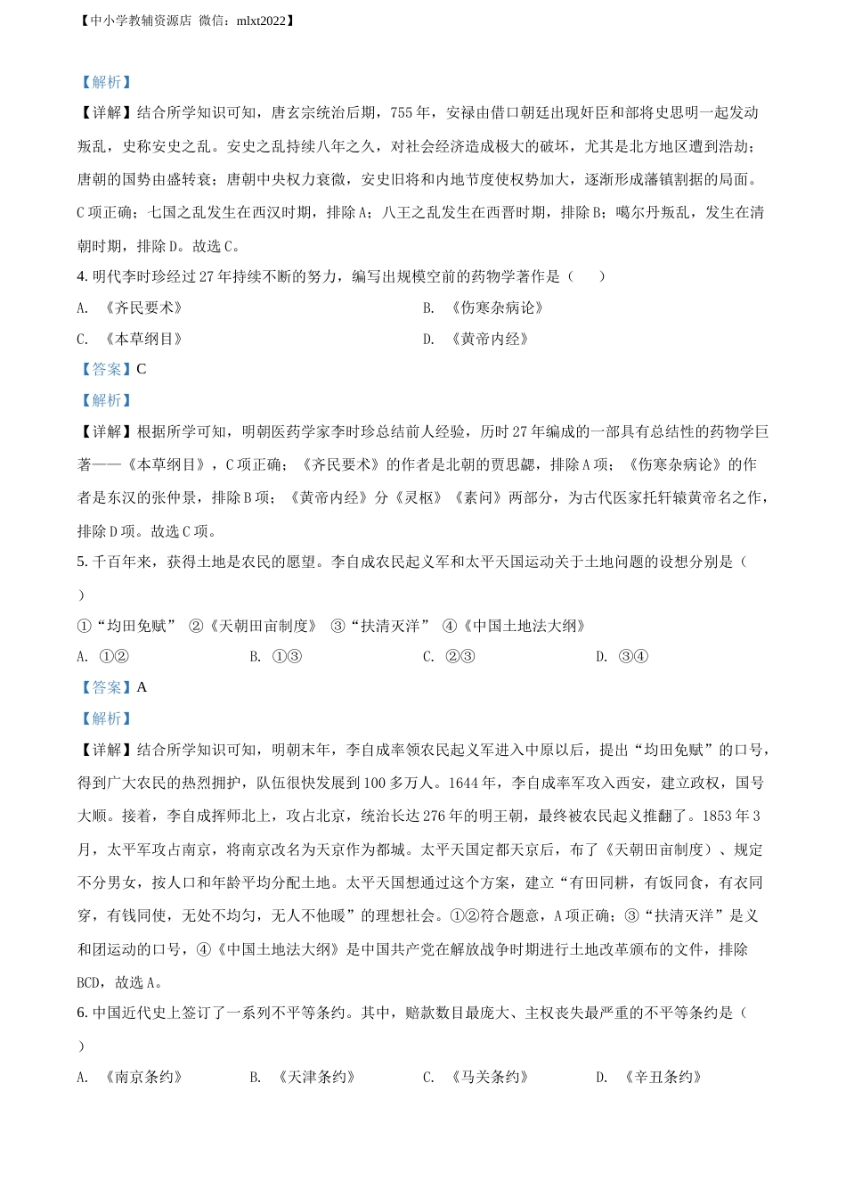 精品解析：2022年黑龙江省牡丹江市中考历史真题（解析版）.docx_第2页