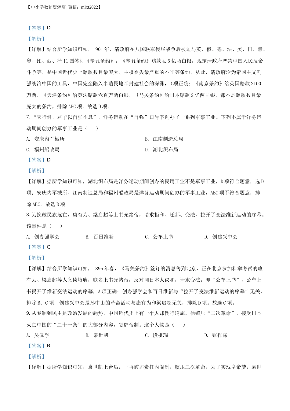 精品解析：2022年黑龙江省牡丹江市中考历史真题（解析版）.docx_第3页