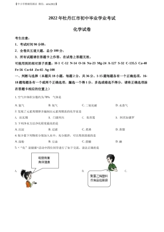 精品解析：2022年黑龙江省牡丹江市中考化学真题（原卷版）.docx