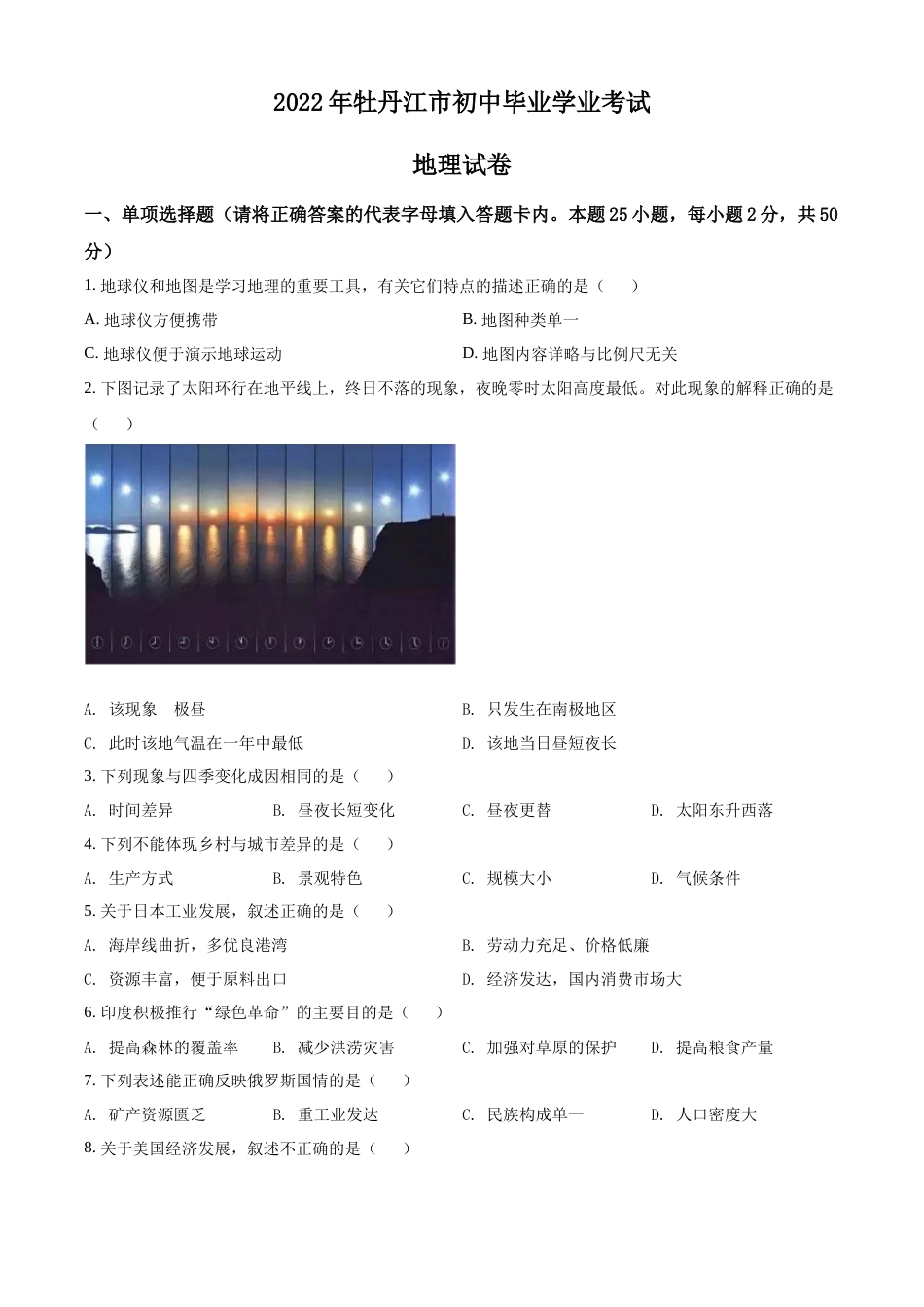 精品解析：2022年黑龙江省牡丹江市中考地理真题（原卷版）.docx_第1页