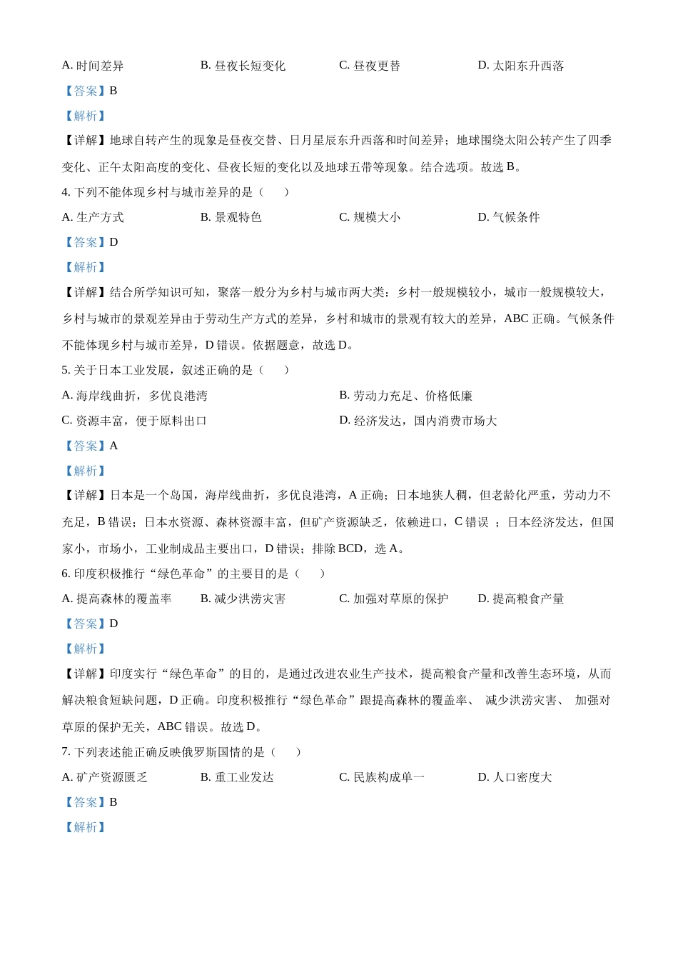 精品解析：2022年黑龙江省牡丹江市中考地理真题（解析版）.docx_第2页