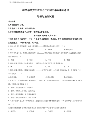 精品解析：2022年黑龙江省牡丹江市中考道德与法治真题（原卷版）.docx