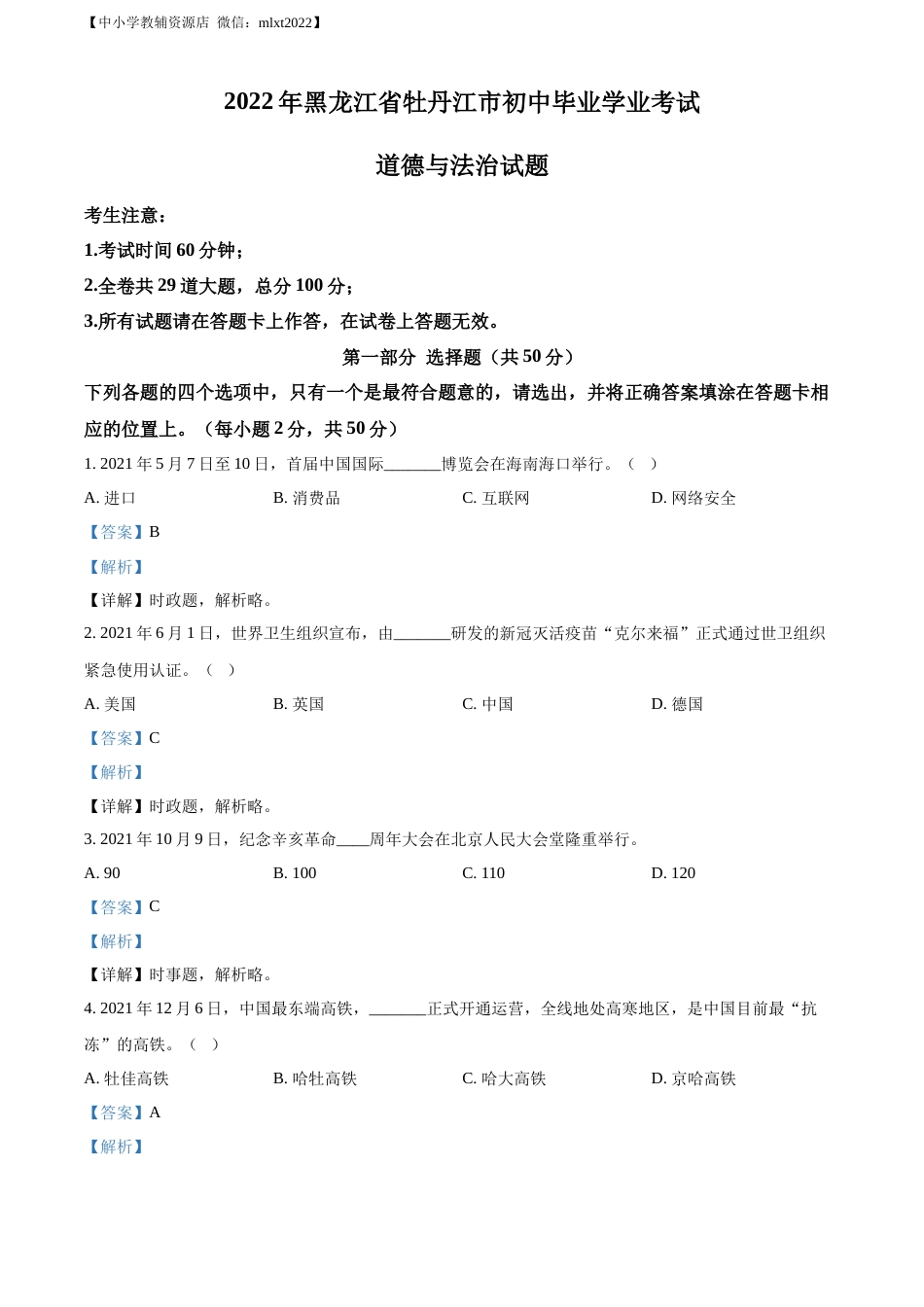 精品解析：2022年黑龙江省牡丹江市中考道德与法治真题（解析版）.docx_第1页