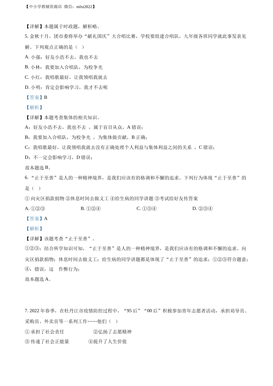 精品解析：2022年黑龙江省牡丹江市中考道德与法治真题（解析版）.docx_第2页