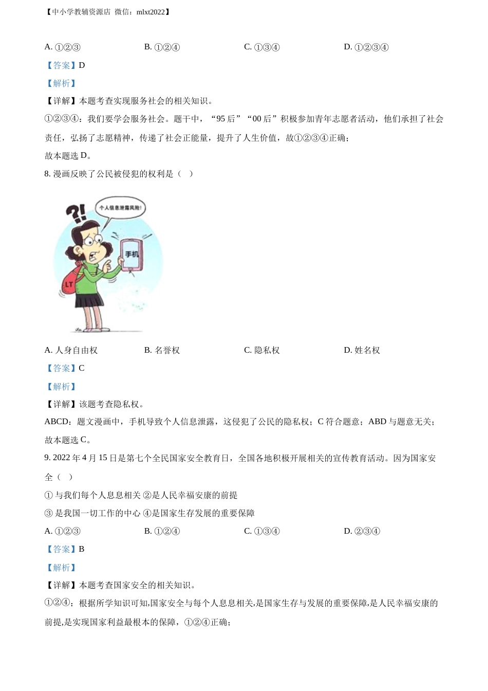 精品解析：2022年黑龙江省牡丹江市中考道德与法治真题（解析版）.docx_第3页