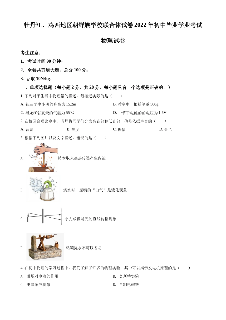 精品解析：2022年黑龙江省牡丹江、鸡西地区朝鲜族学校中考物理试题（原卷版）.docx_第1页