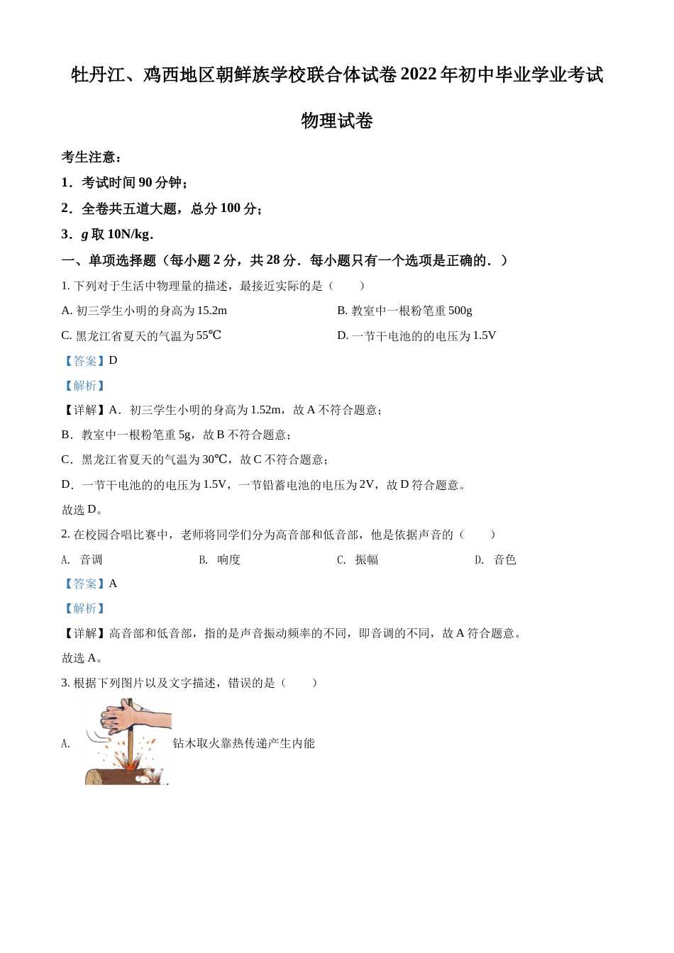 精品解析：2022年黑龙江省牡丹江、鸡西地区朝鲜族学校中考物理试题（解析版）.docx_第1页
