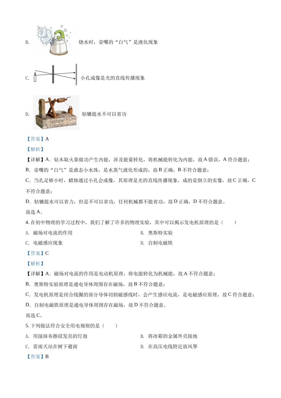 精品解析：2022年黑龙江省牡丹江、鸡西地区朝鲜族学校中考物理试题（解析版）.docx_第2页