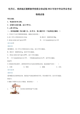 精品解析：2022年黑龙江省牡丹江、鸡西地区朝鲜族学校中考物理试题（解析版）.docx