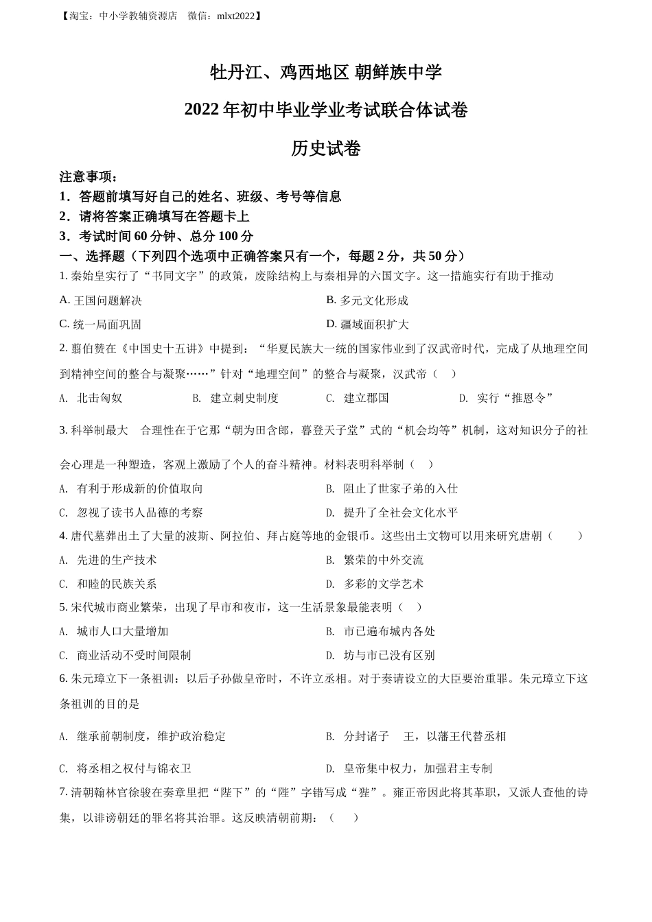 精品解析：2022年黑龙江省牡丹江、鸡西地区朝鲜族学校中考历史真题（原卷版）.docx_第1页