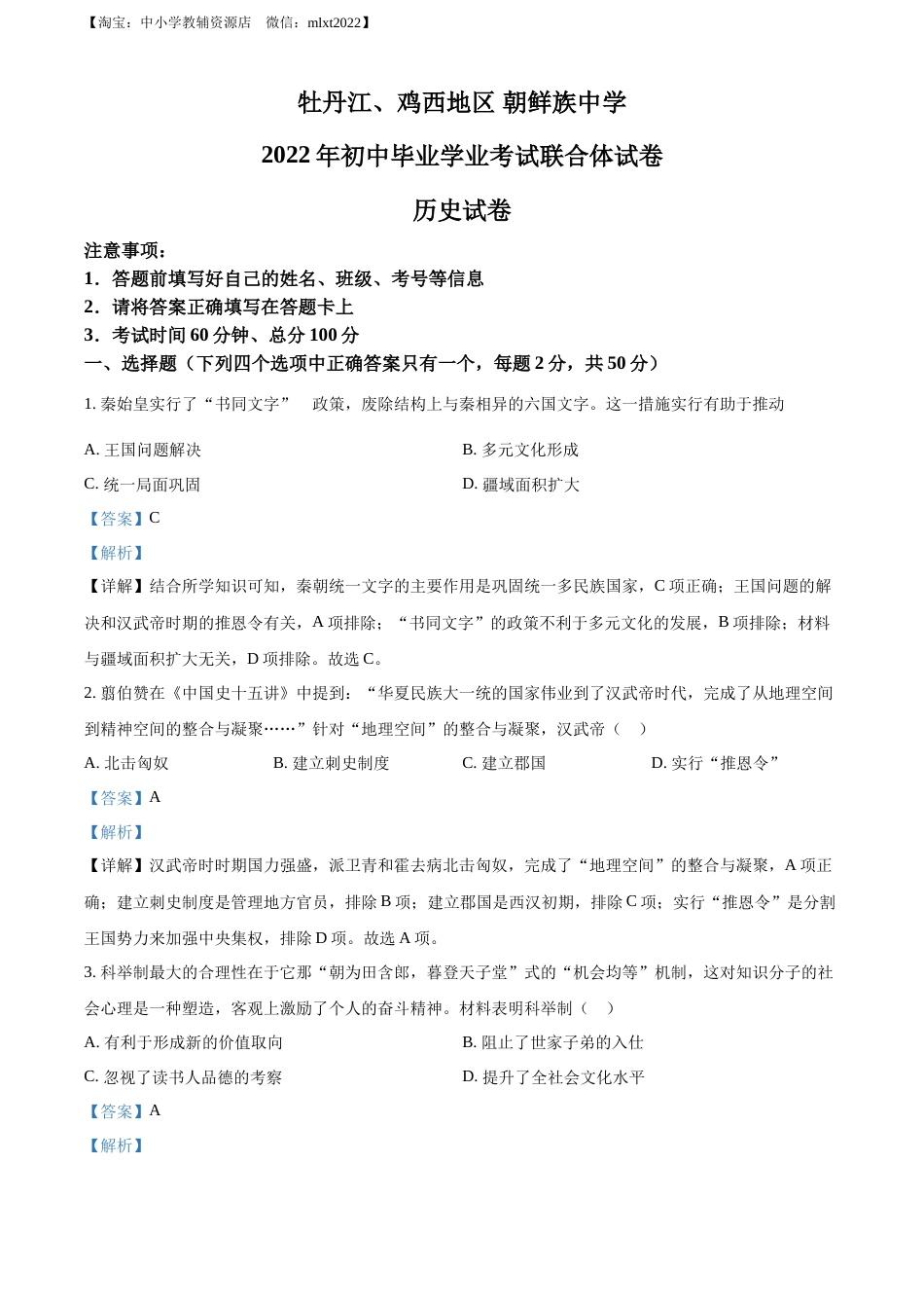 精品解析：2022年黑龙江省牡丹江、鸡西地区朝鲜族学校中考历史真题（解析版）.docx_第1页