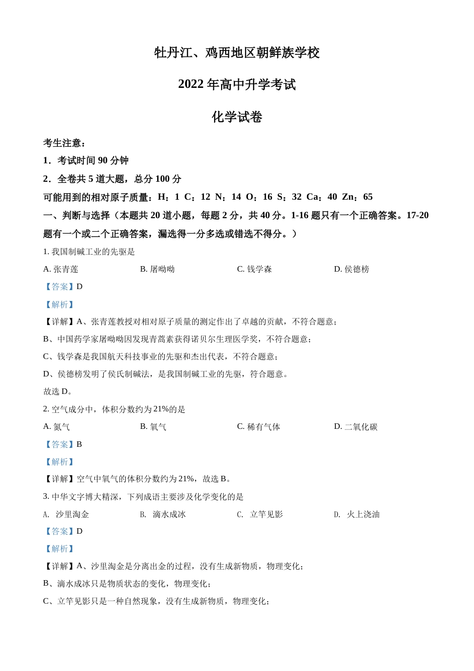 精品解析：2022年黑龙江省牡丹江、鸡西地区朝鲜族学校中考化学真题（解析版）.docx_第1页