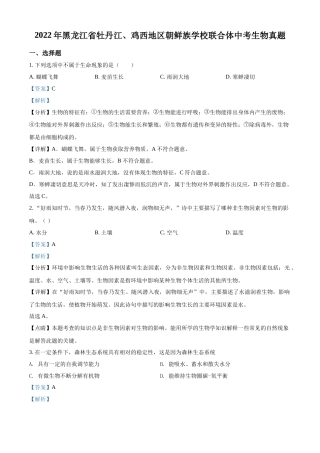 精品解析：2022年黑龙江省牡丹江、鸡西地区朝鲜族学校联合体中考生物真题（解析版）.docx