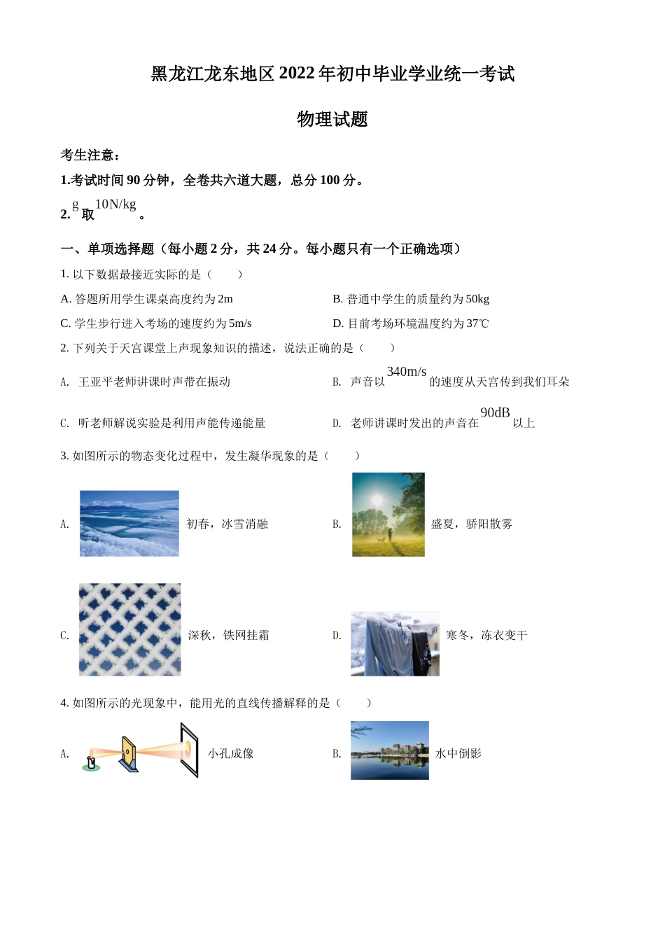 精品解析：2022年黑龙江省龙东地区中考物理真题（原卷版）.docx_第1页