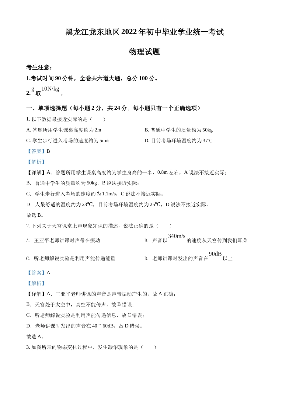 精品解析：2022年黑龙江省龙东地区中考物理真题（解析版）.docx_第1页