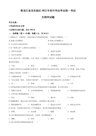 精品解析：2022年黑龙江省龙东地区中考生物真题（原卷版）.docx