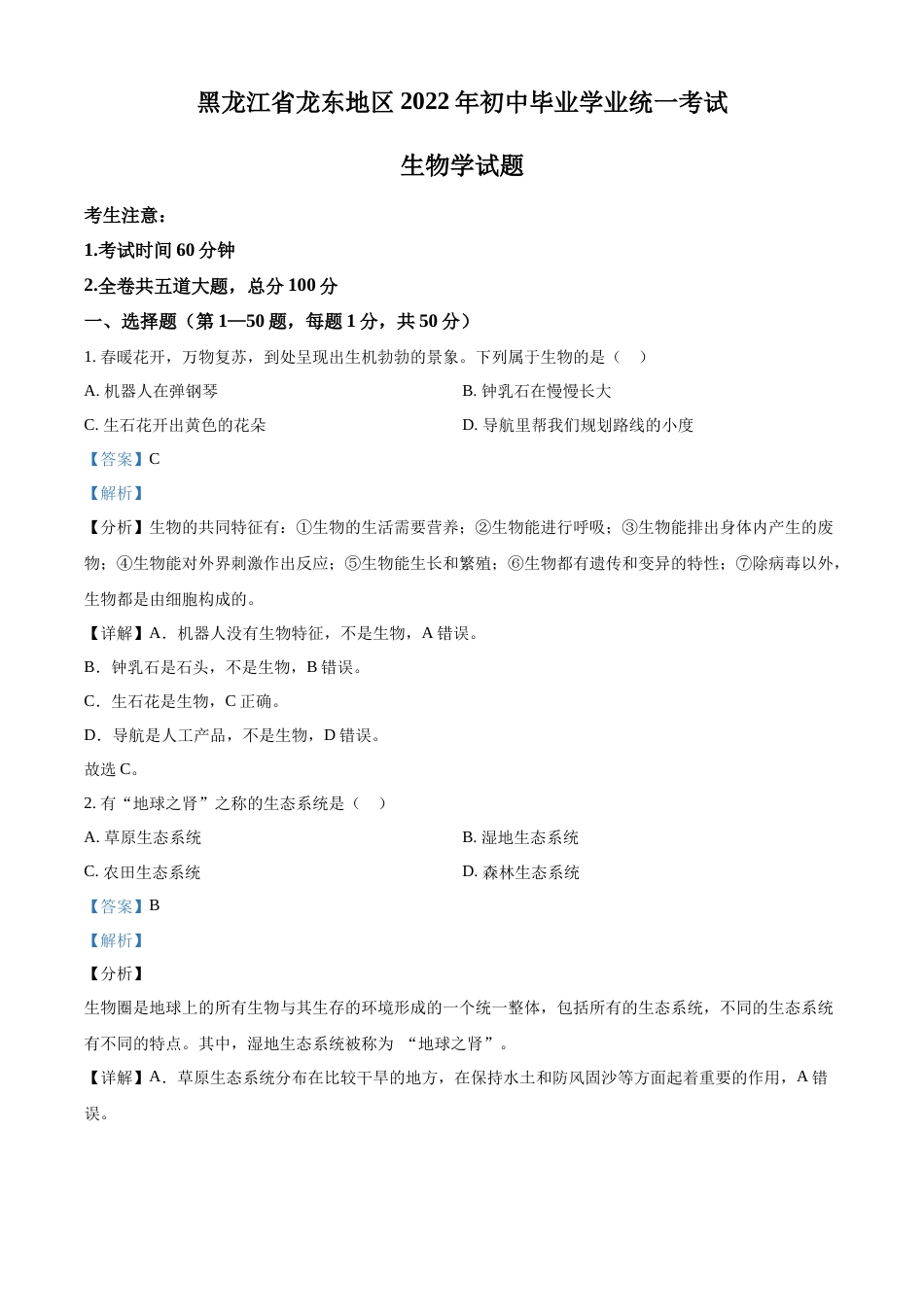 精品解析：2022年黑龙江省龙东地区中考生物真题（解析版）.docx_第1页