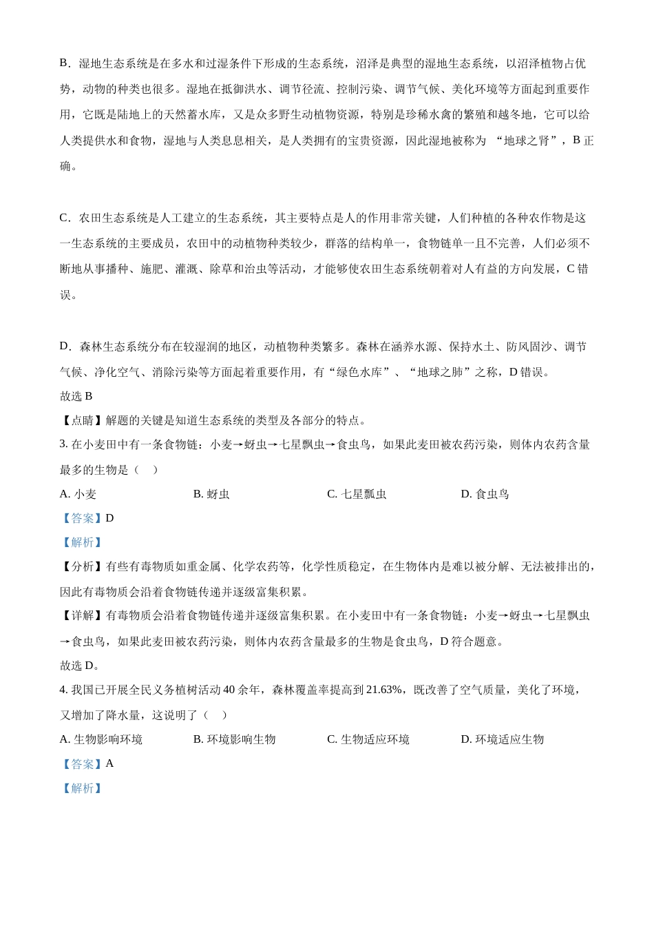 精品解析：2022年黑龙江省龙东地区中考生物真题（解析版）.docx_第2页