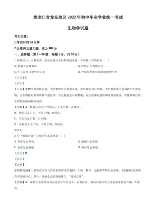精品解析：2022年黑龙江省龙东地区中考生物真题（解析版）.docx