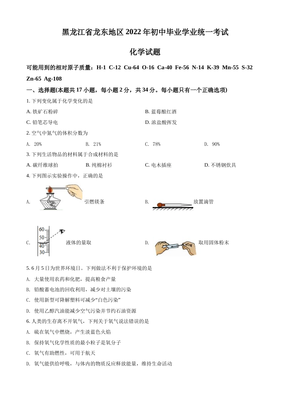 精品解析：2022年黑龙江省龙东地区中考化学真题（原卷版）.docx_第1页