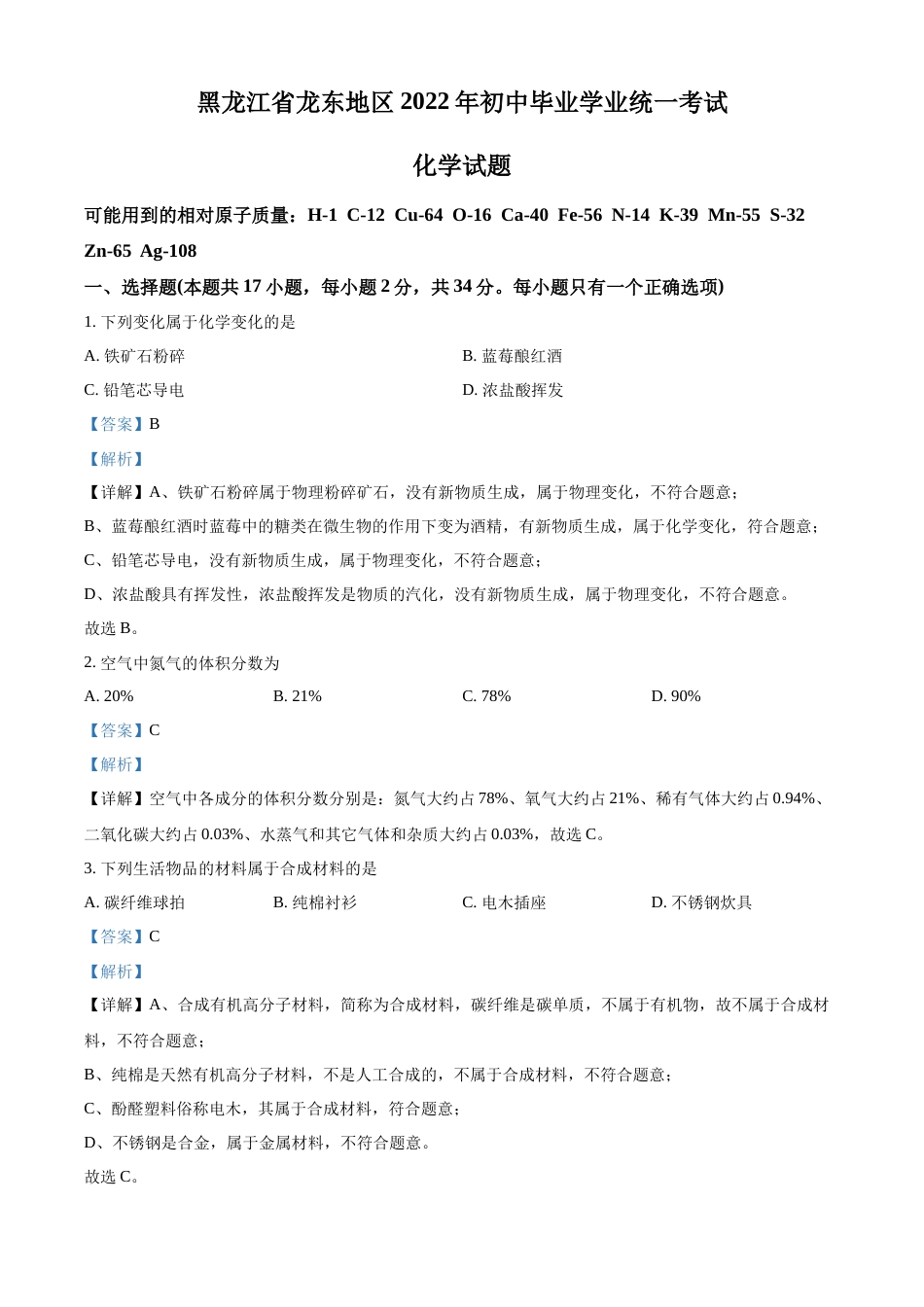 精品解析：2022年黑龙江省龙东地区中考化学真题（解析版）.docx_第1页