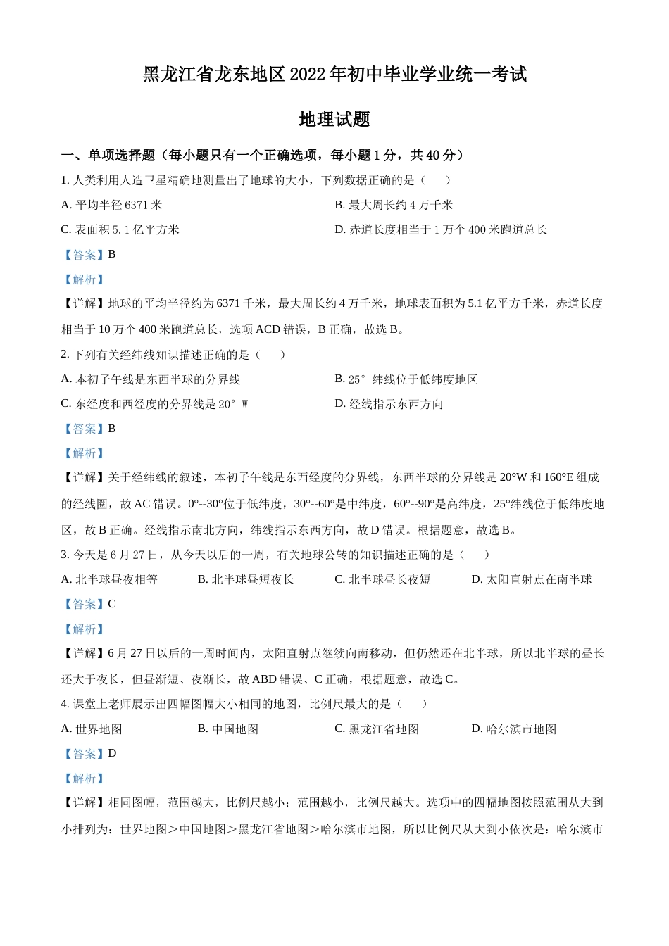 精品解析：2022年黑龙江省龙东地区中考地理真题（解析版）.docx_第1页