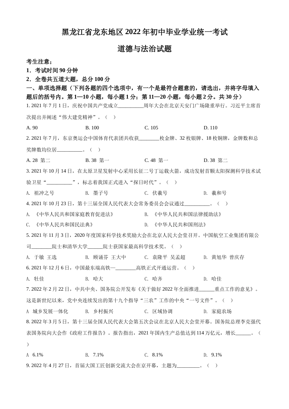 精品解析：2022年黑龙江省龙东地区中考道德与法治真题（原卷版）.docx_第1页